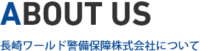 長崎ワールド警備保障株式会社について