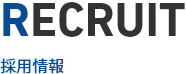 RECRUIT　採用情報