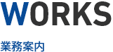 WORKS　業務内容