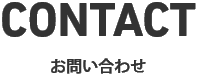 CONTACT　お問い合わせ