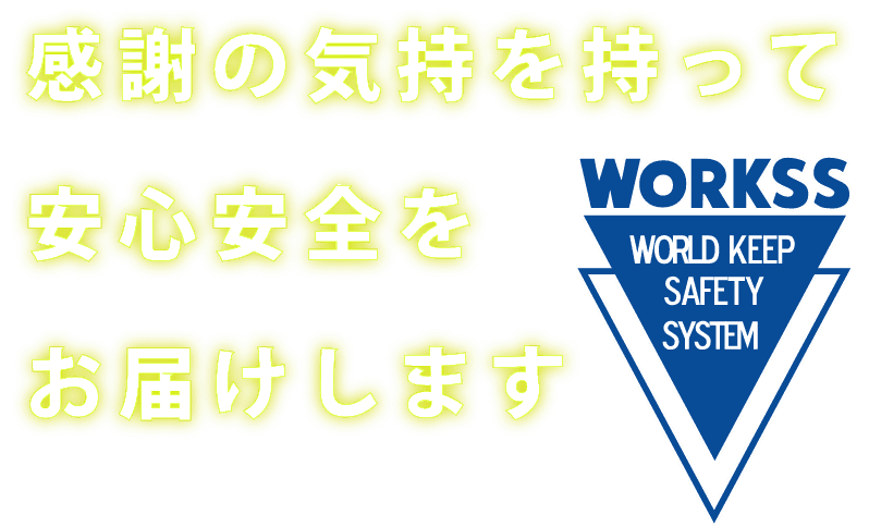 感謝の気持を持って 安心安全を お届けします